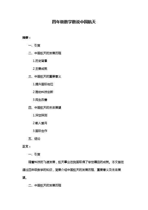 四年级数学数说中国航天