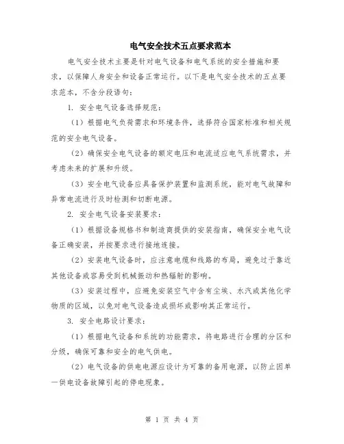电气安全技术五点要求范本（2篇）