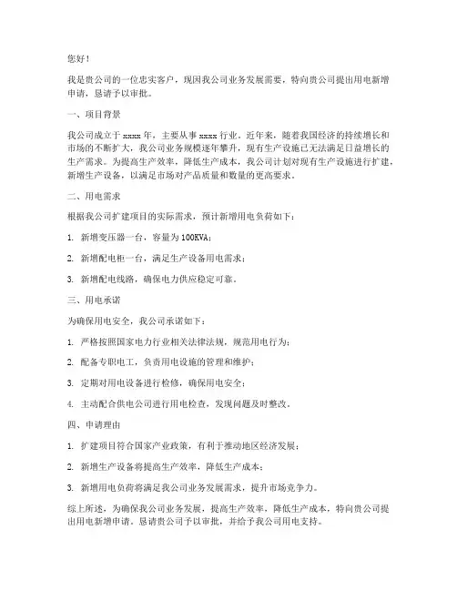 客户用电新增申请书