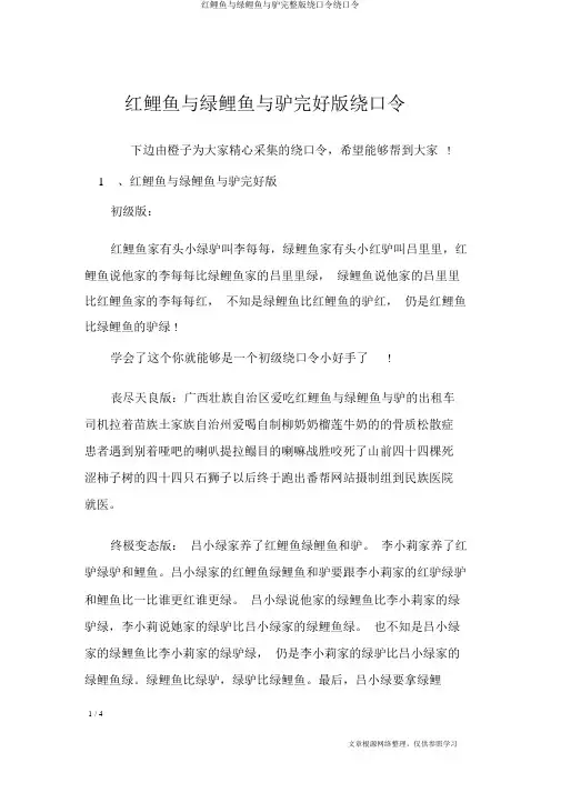 红鲤鱼与绿鲤鱼与驴完整版绕口令绕口令