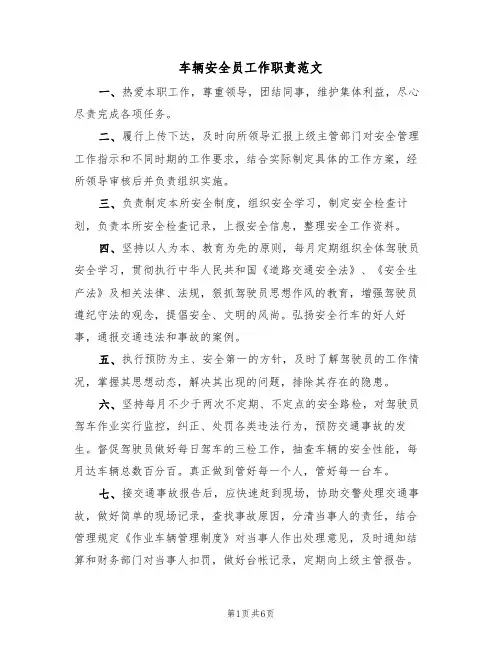 车辆安全员工作职责范文（3篇）