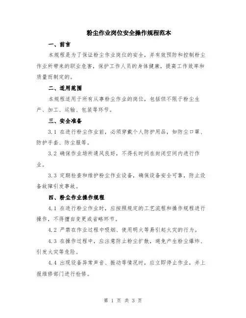 粉尘作业岗位安全操作规程范本