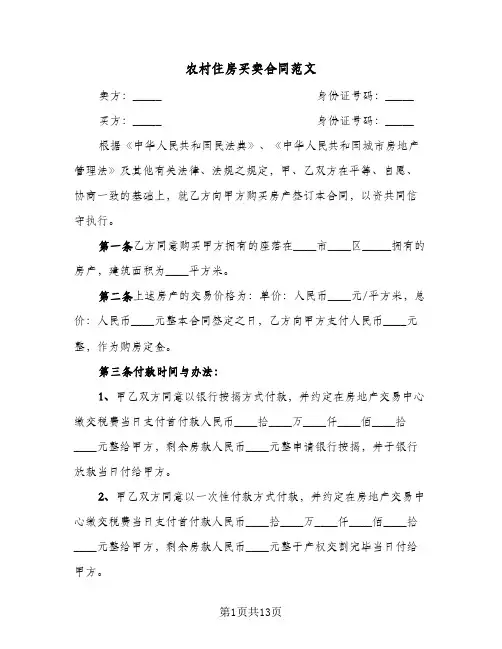 农村住房买卖合同范文(3篇)