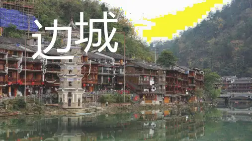 《边城(节选)》-统编版高中语文选择性必修下册