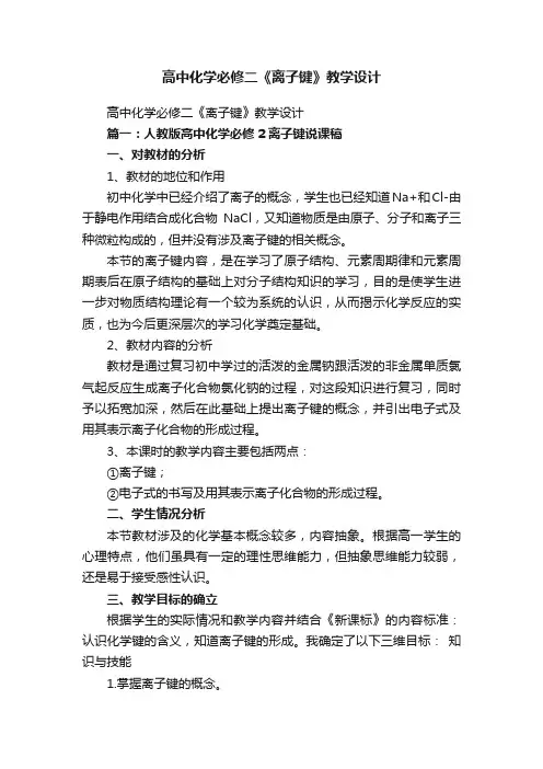 高中化学必修二《离子键》教学设计