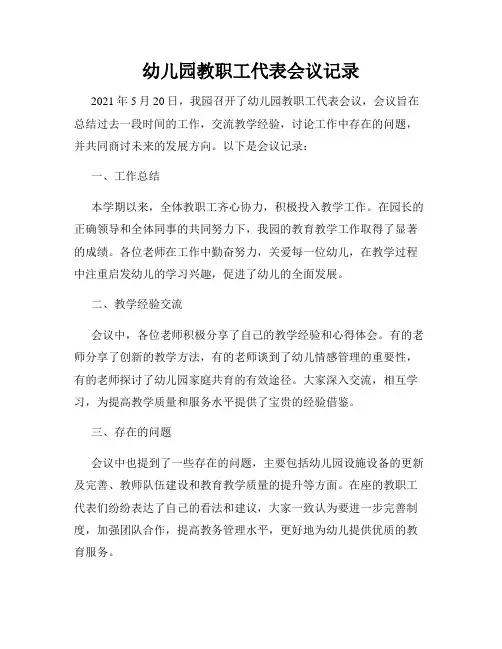 幼儿园教职工代表会议记录