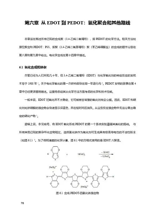 PEDOT第六章-从EDOT到PEDOT：氧化聚合和其他路线