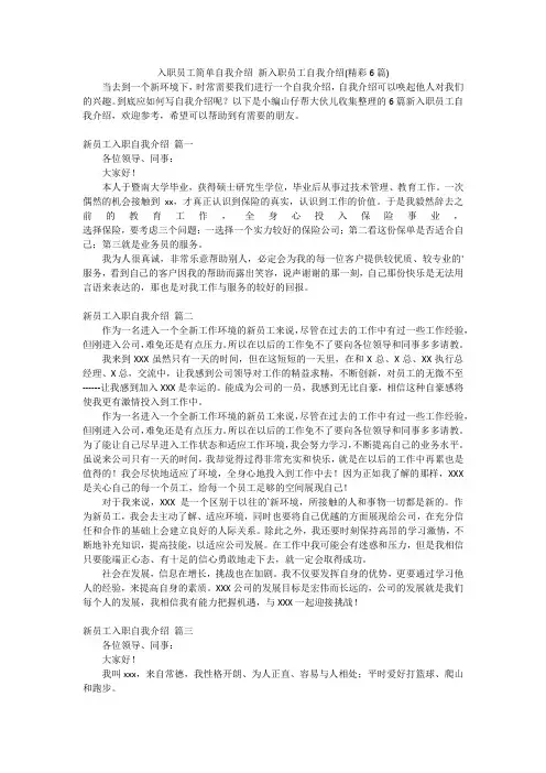 入职员工简单自我介绍 新入职员工自我介绍(精彩6篇)