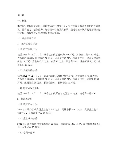 冷饮店的财务分析报告(3篇)
