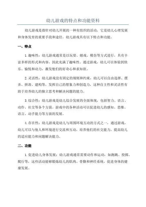 幼儿游戏的特点和功能资料