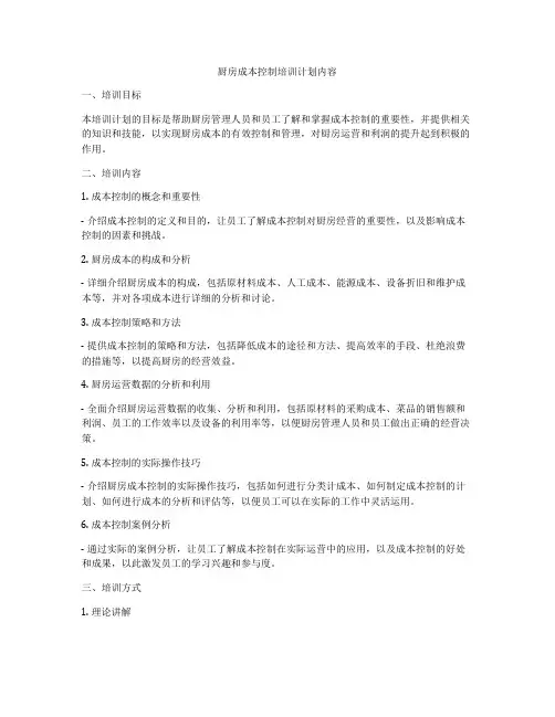 厨房成本控制培训计划内容