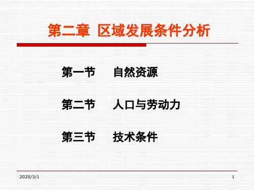 区域发展的条件分析