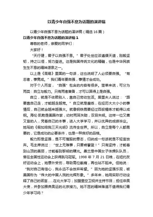 以青少年自强不息为话题的演讲稿（精选16篇）