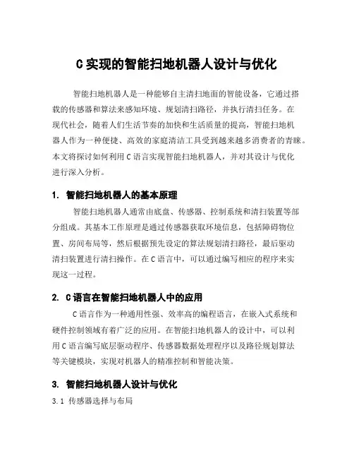 C实现的智能扫地机器人设计与优化