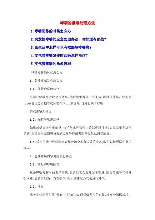 哮喘的紧急处理方法
