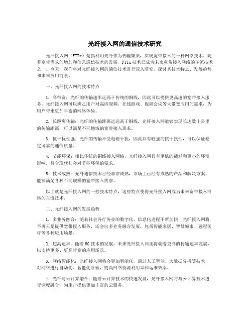 光纤接入网的通信技术研究