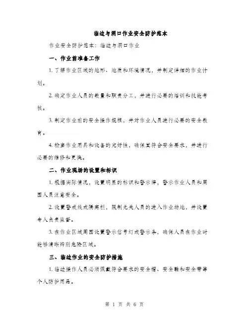 临边与洞口作业安全防护范本(二篇)