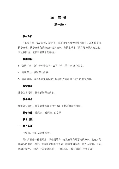 《麻雀》教学设计 精品获奖