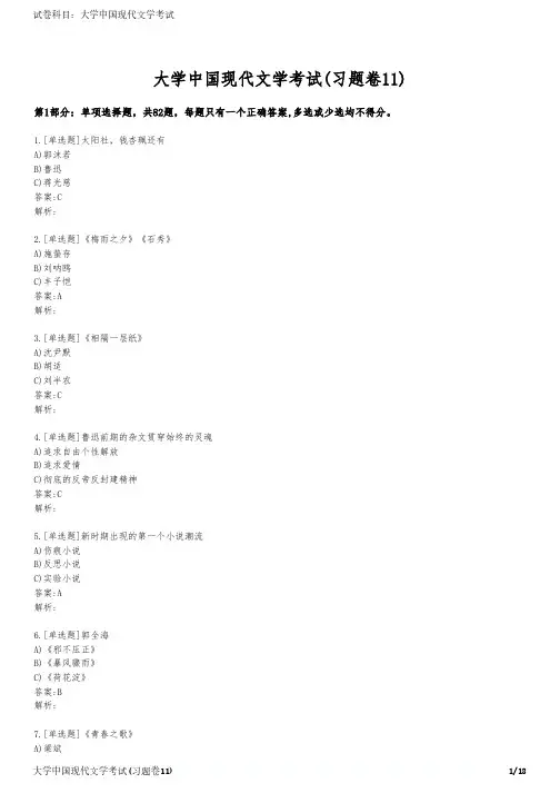大学中国现代文学考试(习题卷11)