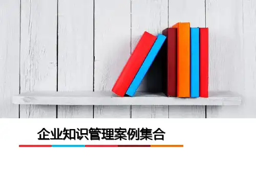 企业知识管理案例集合