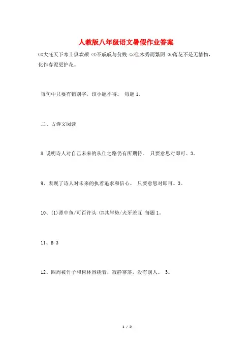 人教版八年级语文暑假作业答案