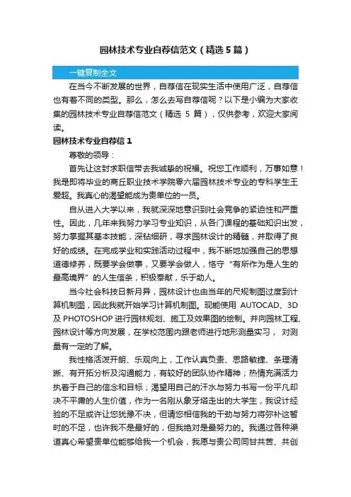 园林技术专业自荐信范文（精选5篇）