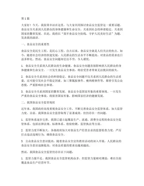 食品安全监管演讲稿(3篇)