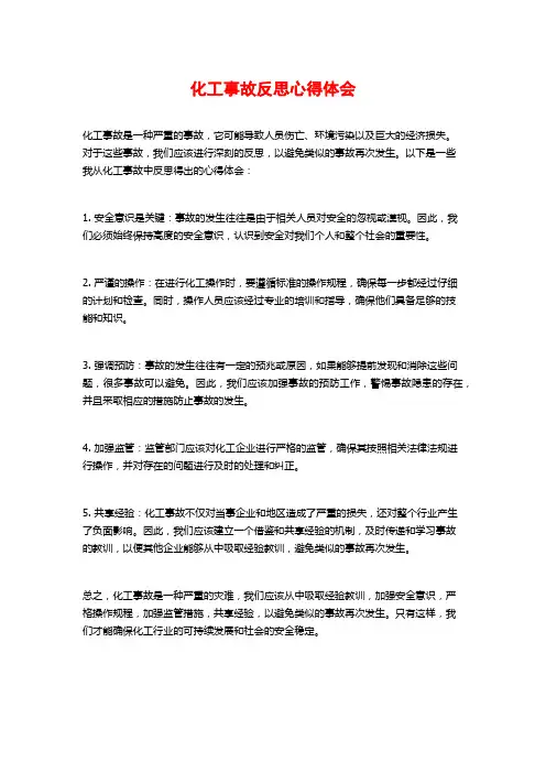 化工事故反思心得体会