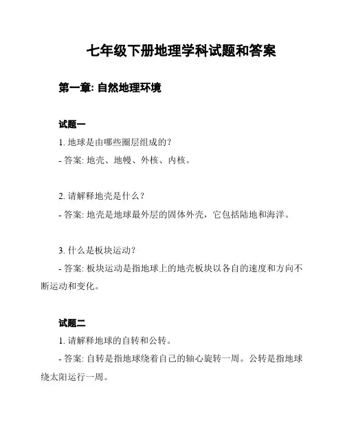 七年级下册地理学科试题和答案