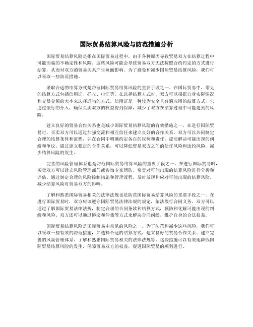 国际贸易结算风险与防范措施分析