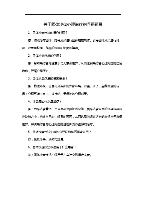 关于团体沙盘心理治疗的问题题目