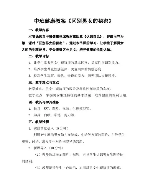 中班健康教案《区别男女的秘密》
