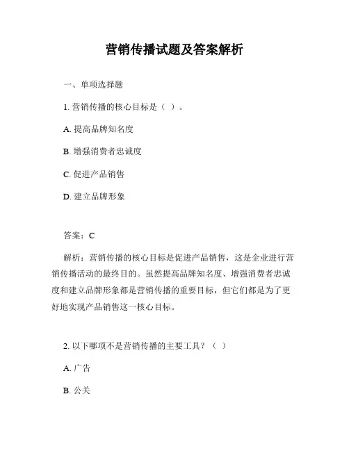 营销传播试题及答案解析