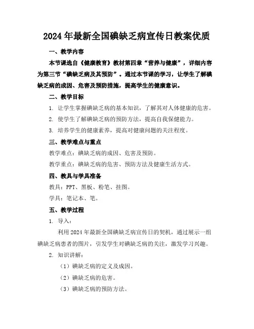 2024年最新全国碘缺乏病宣传日教案优质