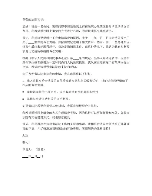 法院网上退费申请书模板