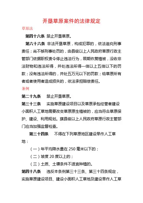 开垦草原案件的法律规定
