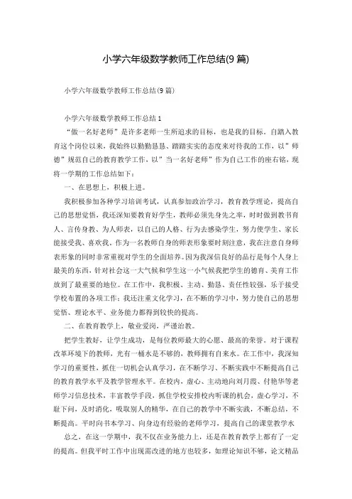 小学六年级数学教师工作总结(9篇)