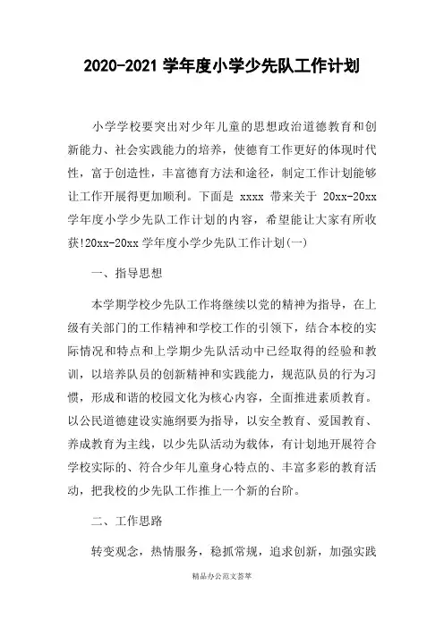 2020-2021学年度小学少先队工作计划