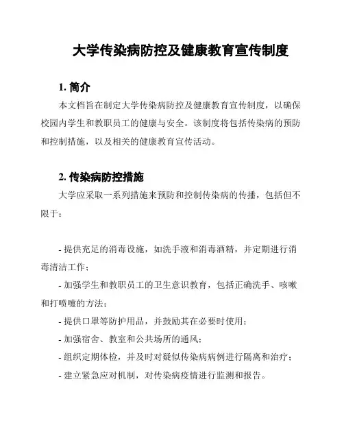 大学传染病防控及健康教育宣传制度