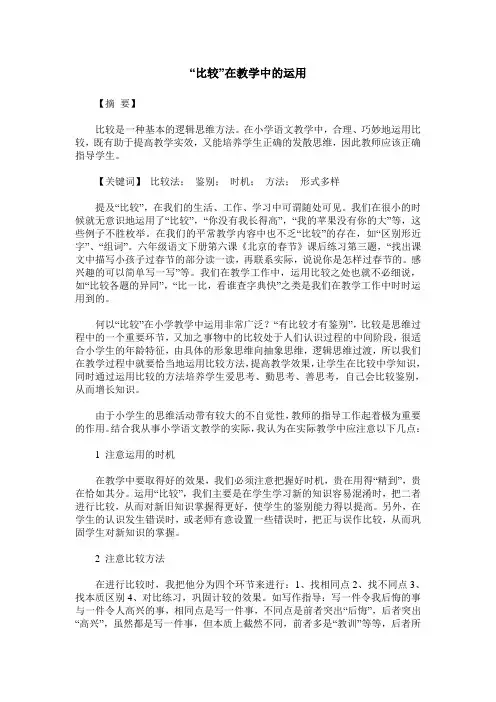 “比较”在教学中的运用