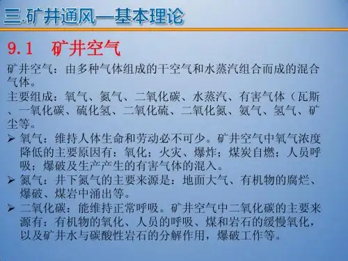 3矿井通风9矿井通风的基本理论