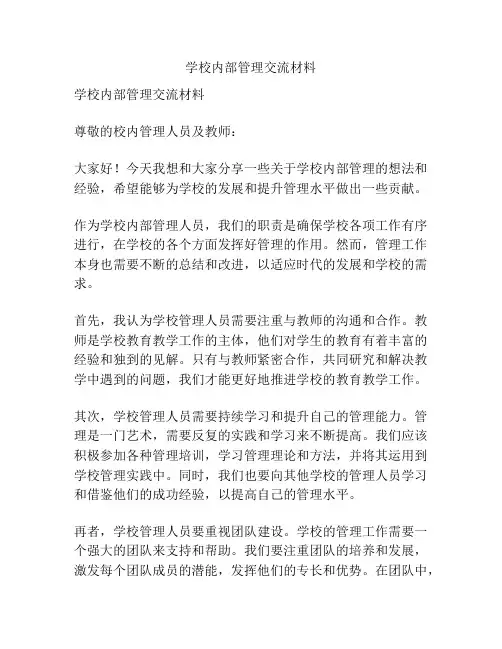 学校内部管理交流材料