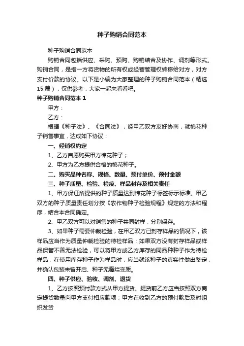 种子购销合同范本（精选15篇）
