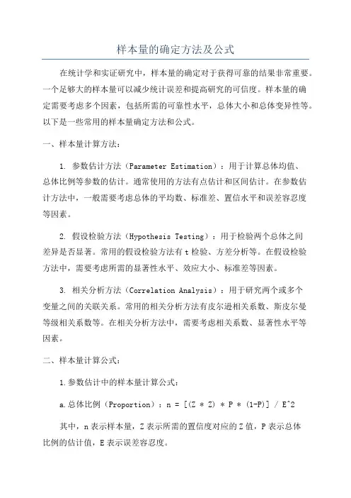 样本量的确定方法及公式