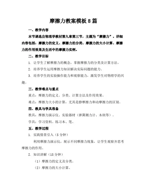 摩擦力教案模板8篇