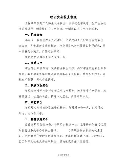 校园安全检查制度（3篇）