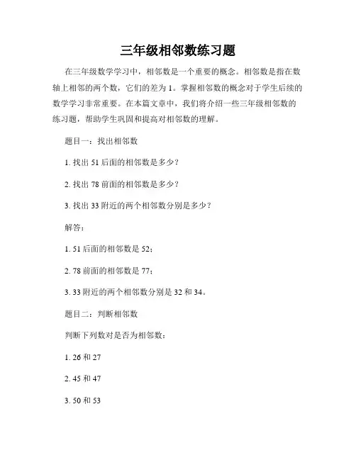 三年级相邻数练习题