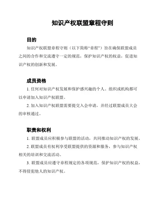 知识产权联盟章程守则