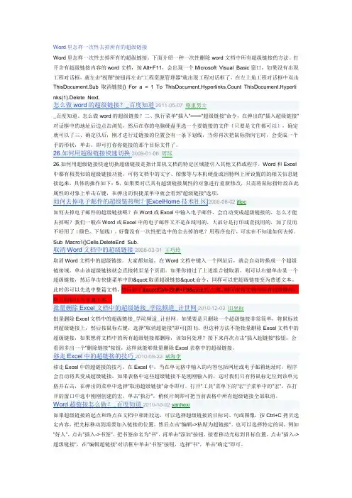 Word里怎样一次性去掉所有的超级链接