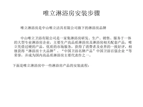 唯立淋浴房安装流程